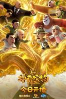 熊出没之神奇宝物第二季