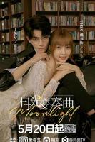 月光变奏曲电视剧免费观看 高清完整版