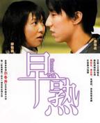 美国电影《早熟》电影