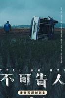 不可告人电视剧完整版免费观看高清